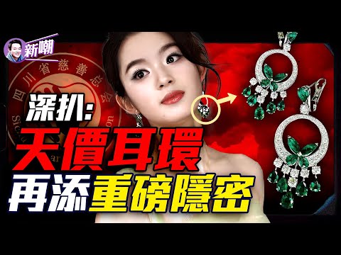 黃楊鈿甜背後家族網驚人！雅安投資局的爸，掛羊頭賣狗肉的媽，和愛炫富的她！00后小花旦背后到底有谁？四川天價奢侈品耳環背後的秘密！『新聞最嘲點 姜光宇』2025.0523