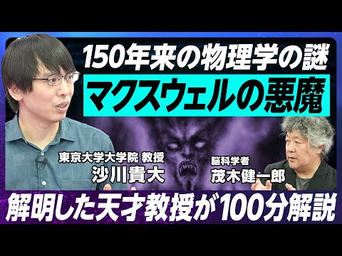 【物理学150年の謎を日本人教授が解明】マクスウェルの悪魔が現れた！／東京大学 沙川貴大教授／教え子にヨビノリたくみ氏/世界レベルの独創性「情報熱力学」に注目せよ／歩きながら計算する物理学者