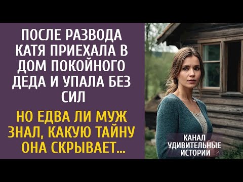 После развода Катя приехала в дом покойного деда… Но едва ли муж знал, какую тайну она скрывае