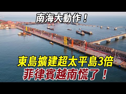南海大動作！東島擴建超太平島3倍，港口完工後，菲律賓越南慌了！#南海 #历史 #科普 #菲律宾 #越南 #史料未及