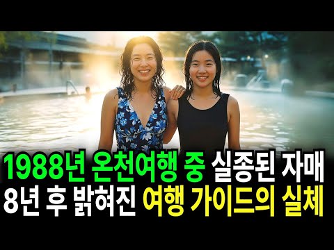 1988년 유성 온천 관광여행 떠난 자매 실종… 8년 만에 드러난 소름돋는 가이드의 실체