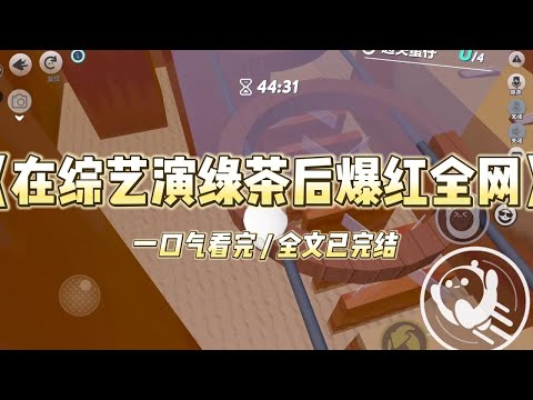 《在综艺演绿茶后爆红全网》拿到综艺里的绿茶剧本后，我兢兢业业履行合约。却被路人暴露了个彻底！节目里，我好吃懒做不干活....#小说 #故事 #爽文 #打脸 #绿茶 #重生 #复仇 #大女主 #有聲書