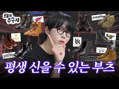 👢부츠 딱 정해드립니다 | 가격대별 부츠 | 닥터마틴,그라더스,레드윙,알든,포스트맨