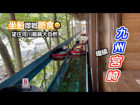 [繼續九州～宮崎]身￼在大自然中😄食返個用坐船嚟嘅嘢食😎像水運嘅迴轉壽司吧😆 好有亞熱帶風情嘅鬼之洗衣板🤗九州自駕遊｜Japan travel｜九州自由行｜宮崎自由行｜鹿兒島｜福岡自遊行