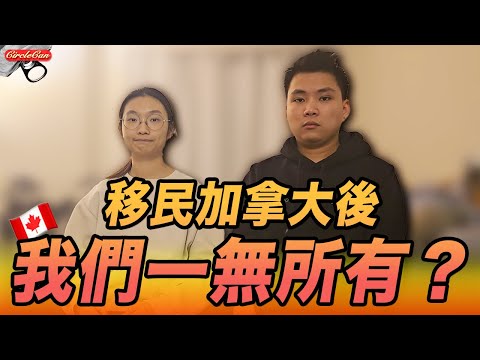 【加拿大🇨🇦】移民3年我們失去太多…家人病重被迫回港？｜雙雙失業，卻在加拿大從零開公司「創業」？｜我們的第一部平價二手車大公開！｜Our Immigrant story in Canada