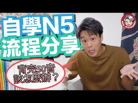 【自學N5流程分享】背完50音該怎麼辦？N5要花多少時間？通通一次過解答！BonJPchannel〖HKG〗