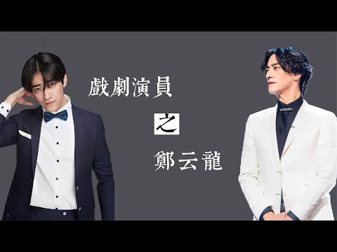 【戲骨名人堂】【明星】【娛樂圈】 郑云龙到底有多火？坚持小众艺术10多年，不靠颜值只靠才华！