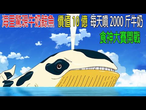 海里驚現牛奶鯨魚，一條價值10億，每天能噴2000公斤牛奶，食神大戰開始，各顯神通！