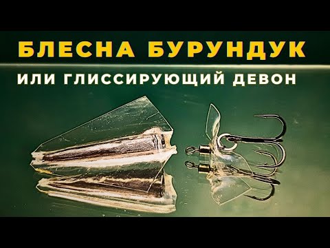 Хитрый ДЕД помножил физику на ноль Блесна БУРУНДУК улетит и забурлит