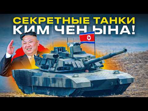 Танки на вооружении Северной Кореи! Чем может похвастать КНДР?