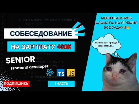СЛОЖНОЕ собеседование на SENIOR frontend разработчика на 400K: react, typescript, javascript🔥ЧАСТЬ 1