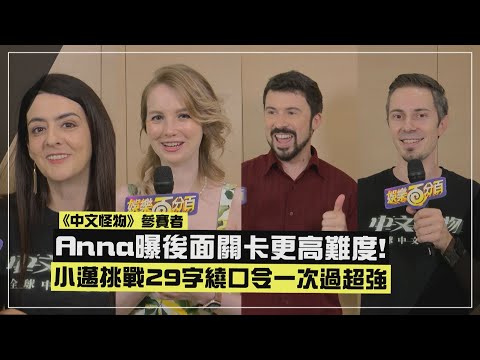 【中文怪物】波蘭Anna談晉級爭議認有看評論 小邁挑戰繞口令一次過關「發音超標準」！