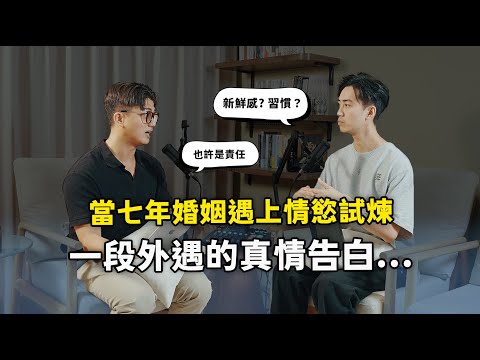 當七年婚姻遇上情慾試煉：一段外遇的真情告白 |【思維抬槓】EP02