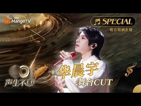 【华晨宇舞台CUT】神级改编加上感染力爆棚的歌声 带给观众惊喜无限《声生不息•宝岛季》收官特别企划|Infinity and Beyond 2023 Hua Chenyu CUT | MangoTV