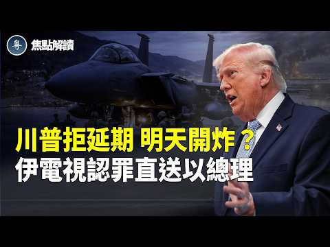 伊朗喊話川普早點來炸 美以提前炸伊發電廠 伊朗內線藏不住了？【焦點解讀】