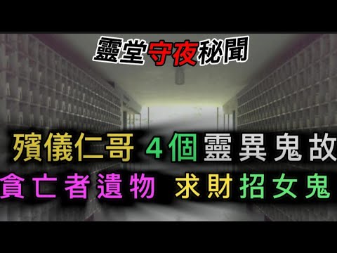 殯儀達人 | 四個 精選鬼故 | 貪財遺物•遭報應 | 葬儀土工,求亡者助賭運,後招女鬼 |守夜秘聞怪事 ##ghost #怪談 #奇聞怪事 #灵异故事 #精選鬼故