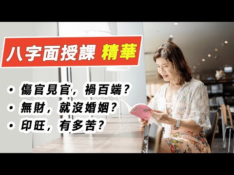 傷官見官，為禍百端，如何化解？沒有財，就找不到老婆？吳尚易八字面授實戰教學精華，教你傷官制殺、吉神暗藏、財旺剋印，印旺的親情枷鎖，小富即安的印運，為何煩惱？了解命理，掌握人生主控權