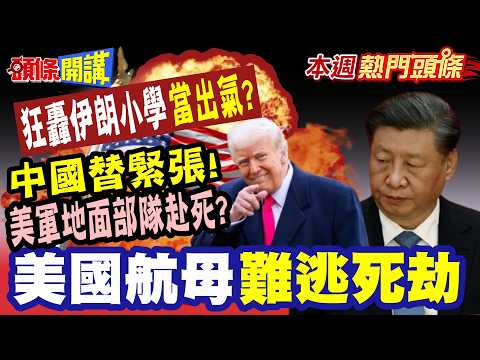 美軍沒掩體地面部隊赴死!林肯號自身難保? |美國航母躲不了了遭伊朗擊潰難逃死劫!? 狂轟伊朗小學當出氣!?令人髮指!美以辯稱誤擊"?【頭條開講】本週熱門頭條 @頭條開講HeadlinesTalk