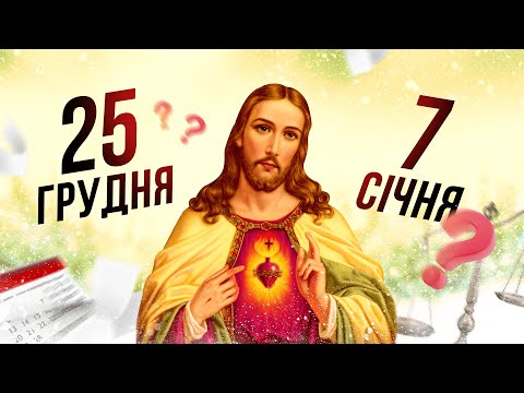 Коли святкувати Різдво? Є правильна дата!