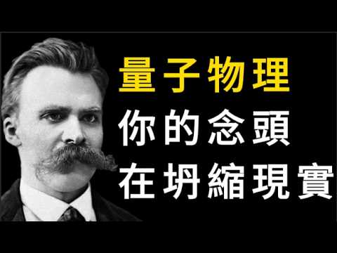 現實操控不是魔法：量子物理教你用科學思維改命運 | 選對意識頻率：現實操控幫你匹配渴望的人生版本