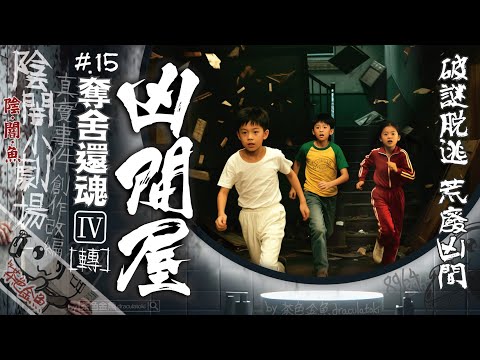 【Drama 015】Resurrection  IV - [The House] | Ghost stories, dark theater | Cantonese[Auto CC]