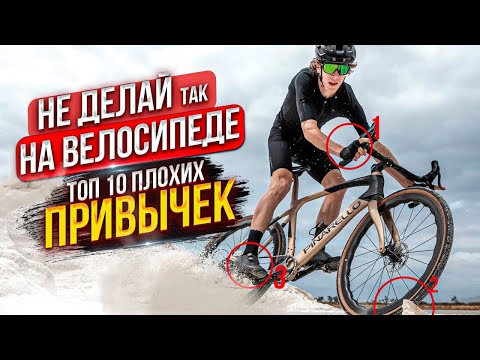 ЭТИ ПРИВЫЧКИ ИСПОРТЯТ ВАШУ ЕЗДУ НА ВЕЛОСИПЕДЕ