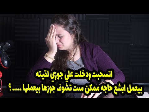 اتسحبت ودخلت علي جوزي لقيته بيعمل ابش ع حاجه ممكن ست تشوف جوزها بيعملها وكان 😱😱