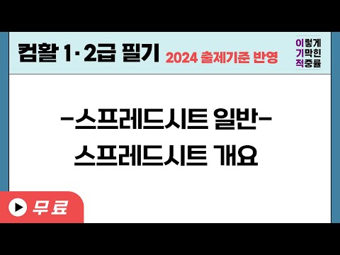 [컴활1·2급필기] 스프레드시트 일반-스프레드시트 개요