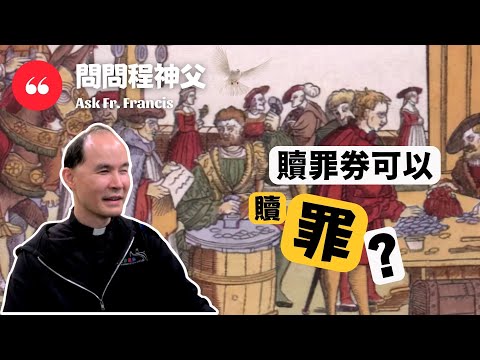 問問程神父 AskFrFrancis [CC字幕] - 贖罪券可以贖罪？Can Indulgence Absolve Sins?