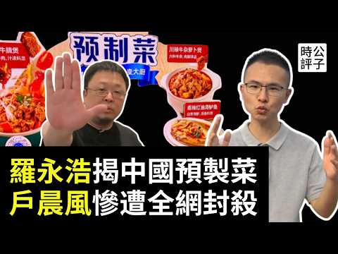 戶晨風遭全網封殺，羅永浩大戰西貝，預製菜欺騙中產，中國餐飲還有誰可信？