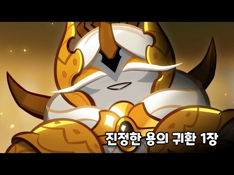 [쿠키런 오븐브레이크] 진정한 용의 귀환 스토리 1장