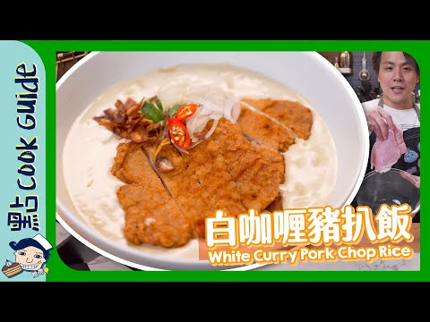【零難度還原】白咖喱豬扒飯🐷白咖哩粉係咩？White Curry Pork Chop Rice [Eng Sub]