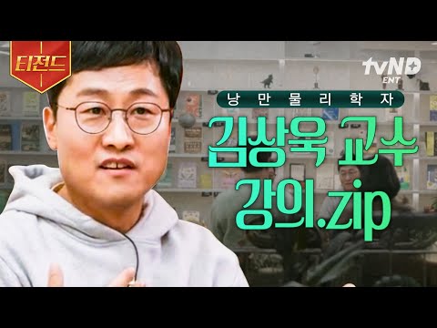 [#알쓸인잡] 나 물리 좋아했네..♡ 물리학자가 들려주는 물리 이야기📚 김상욱 교수 강의 모음 | #티전드