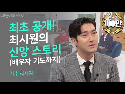 [ENG SUB] 모든 것이 ‘감사’입니다ㅣ가수 최시원ㅣ새롭게하소서
