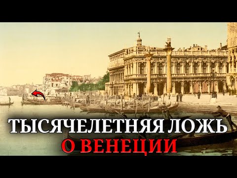 Венеция Стоит На СВАЯХ? Инженерная ложь о сваях, которые не гниют 1000 лет