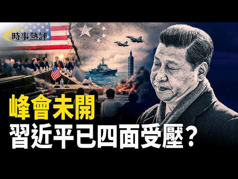 川普訪華前局勢突變，北京接連受壓：盧比奧同行尷尬、峰會籌備混亂、對台軍售升級，加上內地輿論暗湧。習近平能否扭轉困局？【時事熱評】