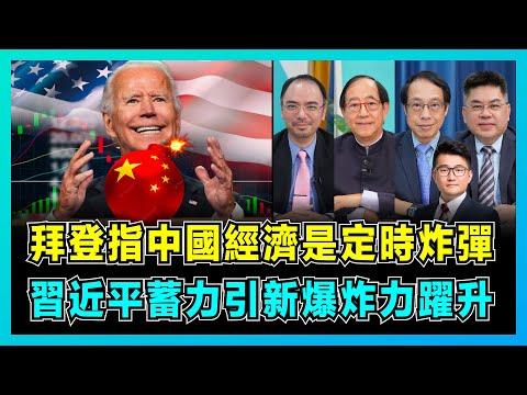拜登指中國經濟是定時炸彈，習近平蓄力新爆炸力躍升！｜美國要大陸一窮二白做世界工廠，中國崩潰對美國是巨大威論？【屈機頭條 EP123-2】