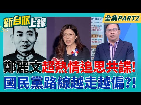 "The KMT and the CCP are irreconcilable, yet they're siding with the enemy?" Cheng Li-wen passion...