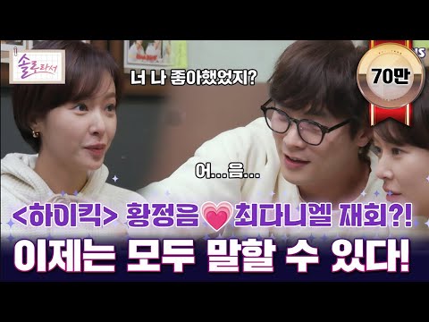 [하이킥] 황정음♥️최다니엘 재회? 이제는 모두 말할 수 있다! [#솔로라서]ㅣEP.13ㅣ SBSPlus l 매주 화요일 밤 8시 40분 방송