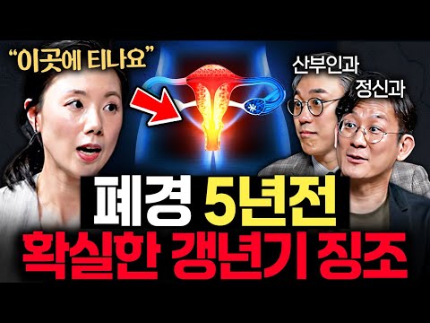 '이런' 증상 있다면 갱년기는 이미 시작됐다.ㅣ의사들의 수다 EP.24
