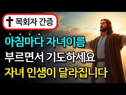 아침에 눈 뜨자마자 자녀 이름 부르면서 이렇게 기도하면 인생이 180도 뒤바뀝니다ㅣ성경 말씀ㅣ기독교 명언｜듣는성경
