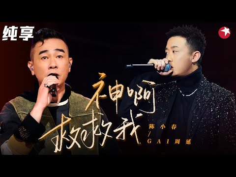 陈小春唱情歌太要命了！与GAI对唱《神啊救救我吧》字字戳心太催泪！ #我们的歌第二季 Singing With Legends S2 Clip
