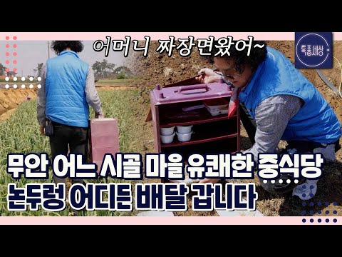 "어머니 짜장면은 이렇게 드셔야 돼." 주방장 죽마고우 앞에선 베짱이지만 배달은 야무지게 합니다. 무안군 유쾌한 중식당 이야기|특종세상 684회