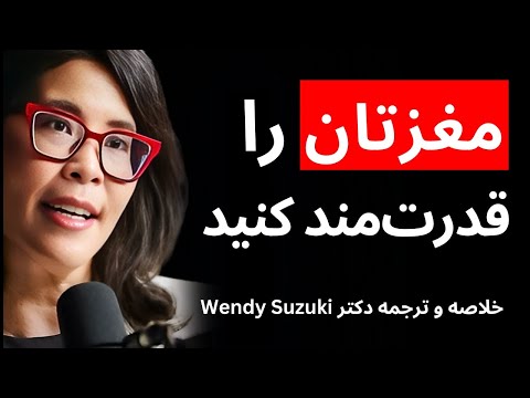 موثرترین روش تقویت حافظه و تمرکز (ترجمه و خلاصه دکتر Wendy Suzuki)