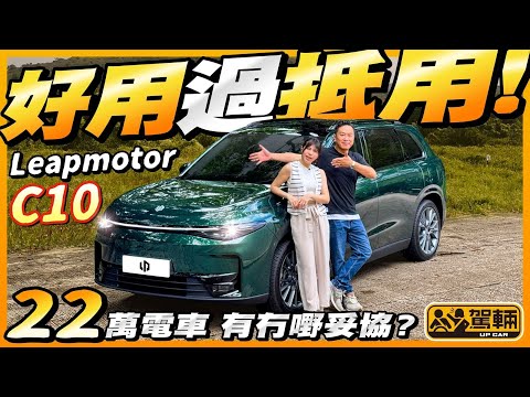 #Leapmotor #C10．「零跑」係唔係代表零舍跑得？呢架零跑C10完全冇呢個特質，但係以22萬嘅售價嚟秤，又係唔係值回票價，冇嘢要妥協嘅中型純電動SUV呢？（附設中文字幕）  #駕輛UpCar