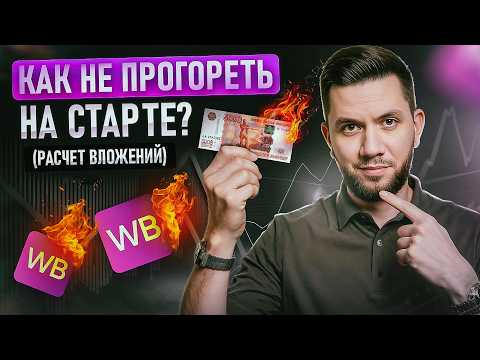 Сколько РЕАЛЬНО нужно денег на WB в 2026? Как выбрать товар под свой бюджет на Вайлдберриз с нуля