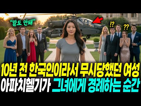 미국 초교 동창회에서 무시당한 한국인 여성, 굉음과 함께 미군 특수전 헬기가 그녀에게 경례하자 모두가 얼어붙었다