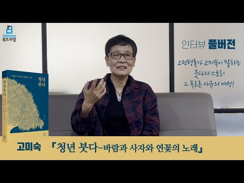 풀버전! 『청년 붓다-바람과 사자와 연꽃의 노래』저자 고미숙 선생님 인터뷰