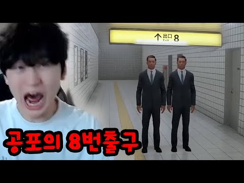 그저 8번 출구 찾는 게임..이 게임이 역대급 공포게임인 이유...