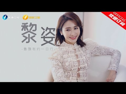 【鲁豫有约一日行】第11季 黎姿：人生如水 由溪入海